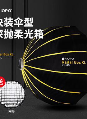 伞式保荣口快装型网格柔光箱深抛抛物线雷达罩KL85 KL105 快开