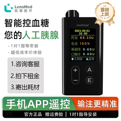【超值试戴7天】乐泵胰岛素泵