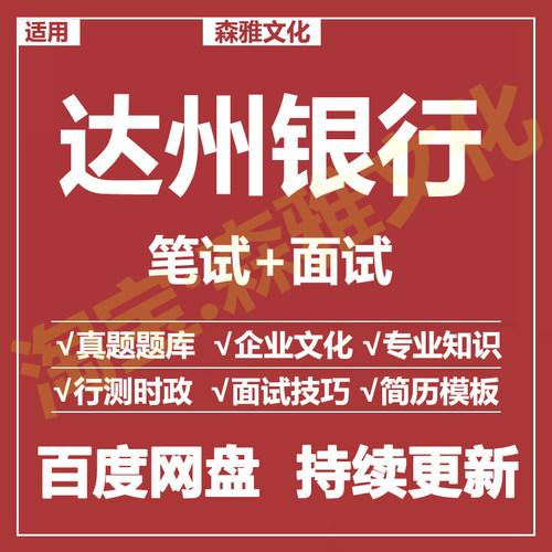 适用2026达州银行笔试面试招聘考试资料真题在线测评题库