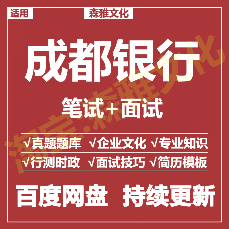 适用2026成都银行笔试面试招聘考试资料真题在线测评题库