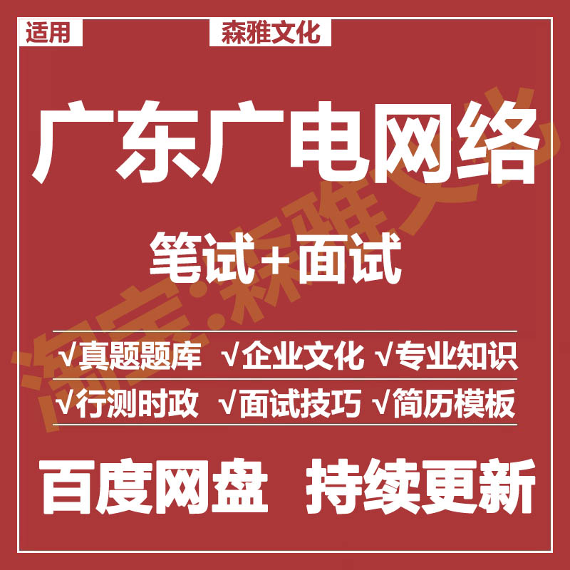 适用2026广东广电网络笔试面试招聘考试资料真题在线测评题库