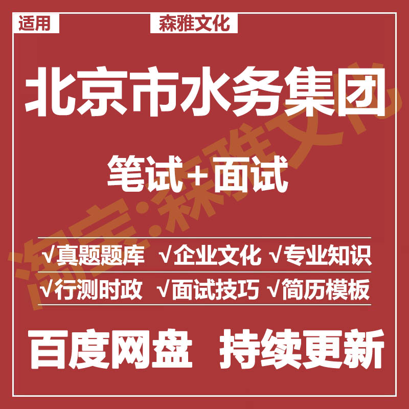 适用2025北京水务集团笔试面试招聘考试资料真题在线测评题库