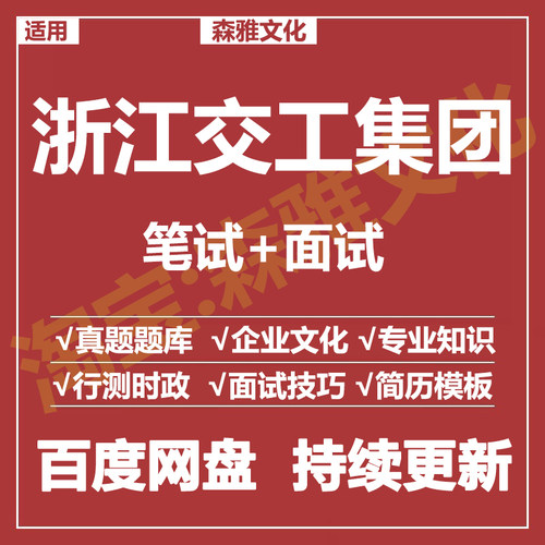 适用2026浙江交工集团笔试面试招聘考试资料真题在线测评题库