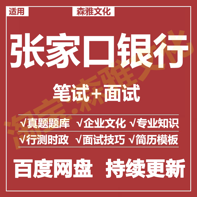 适用2026张家口银行笔试面试招聘考试资料真题在线测评题库