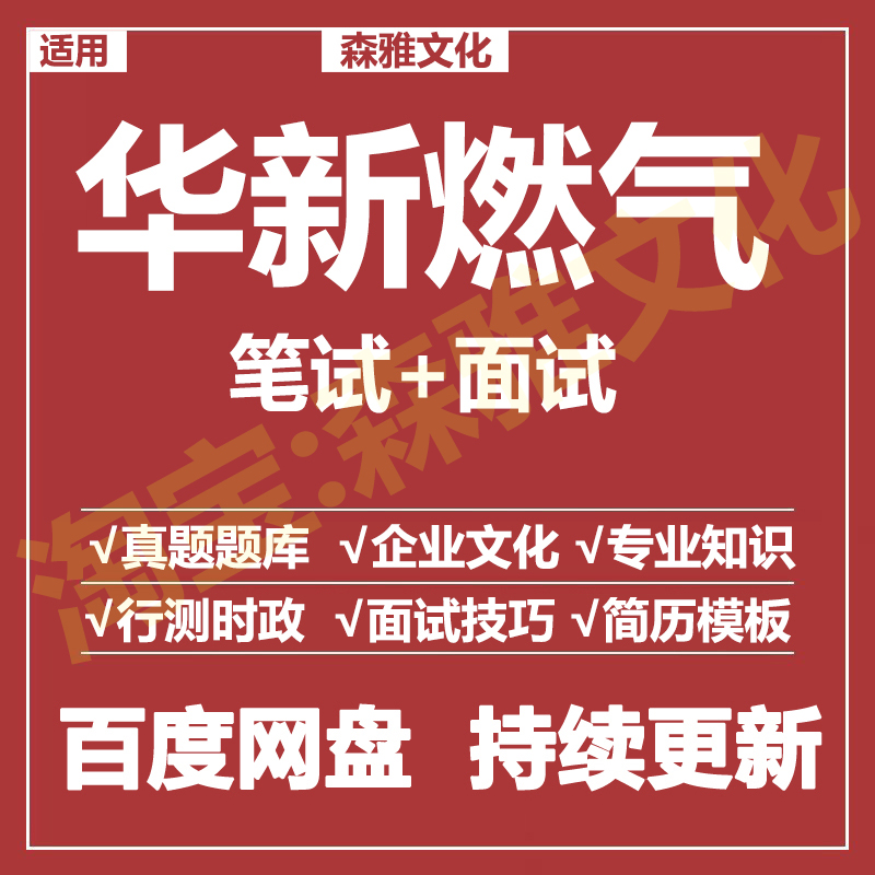 适用2026华新燃气笔试面试招聘考试资料真题在线测评题库