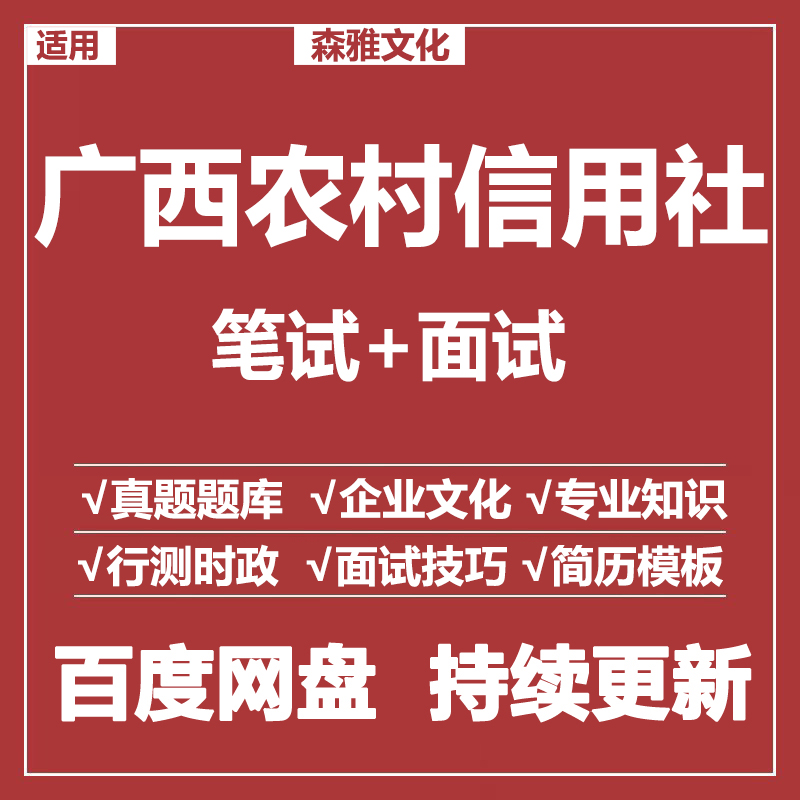 适用2026农村信用社广西农信社笔试面试招聘考试资料真题测评题库