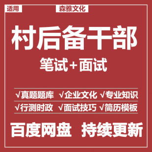 适用2026村后备干部笔试笔试面试招聘考试资料模拟历年真题题库