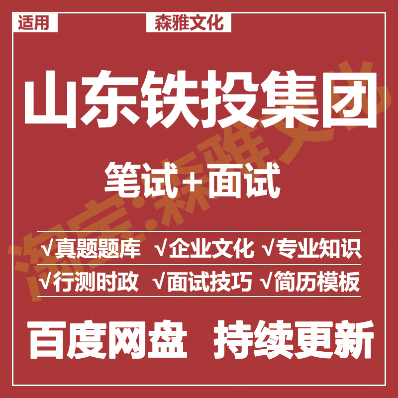 适用2026山东铁投集团笔试面试招聘考试资料真题测评题库