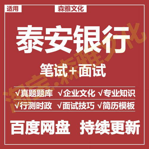 适用2026泰安银行笔试面试招聘考试资料真题在线测评题库