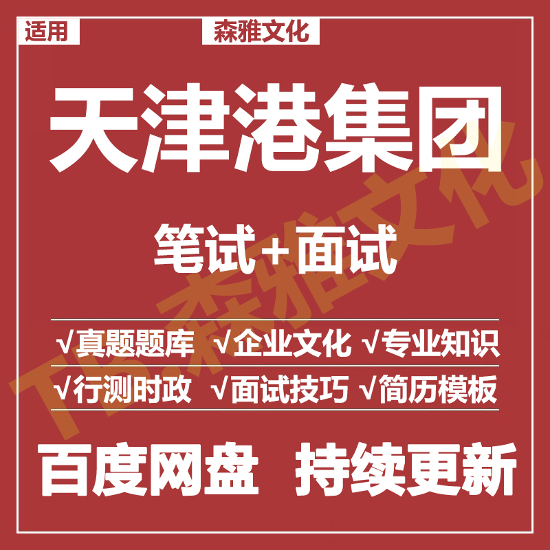 适用2026天津港笔试面试招聘考试资料真题在线测评题库