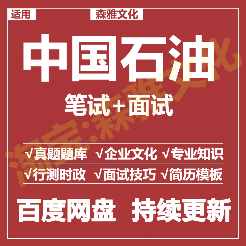 适用2026中石油笔试面试招聘考试资料真题在线测评题库