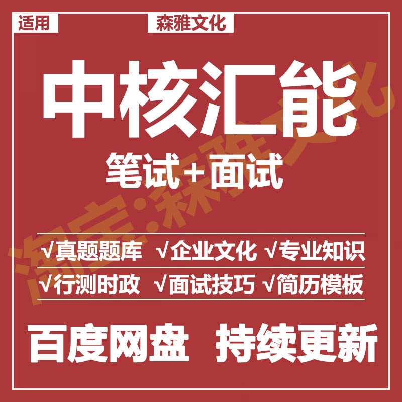 适用2026中核汇能笔试面试招聘考试资料真题在线测评题库