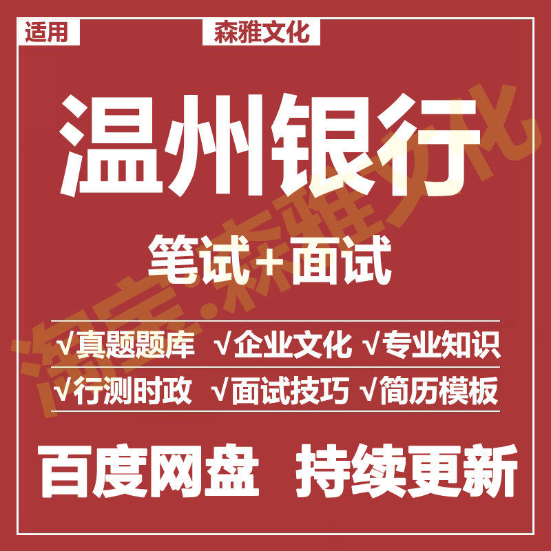 适用2026温州银行笔试面试招刻录盘个性化服务