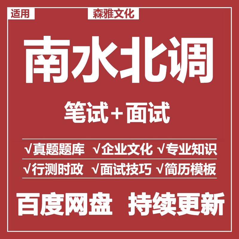 适用2026南水北调笔试面试招聘考试资料模拟历年真题题库