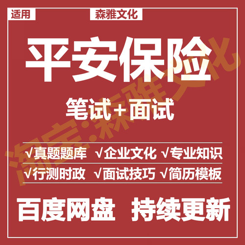 适用2026平安保险笔试面试招聘考试资料真题在线测评题库