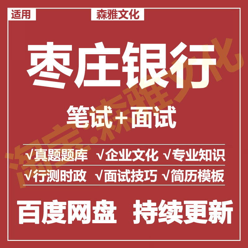适用2026枣庄银行笔试面试招聘考试资料真题在线测评题库