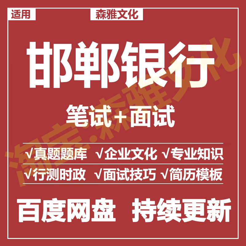适用2025邯郸银行笔试面试招聘考试资料真题在线测评题库