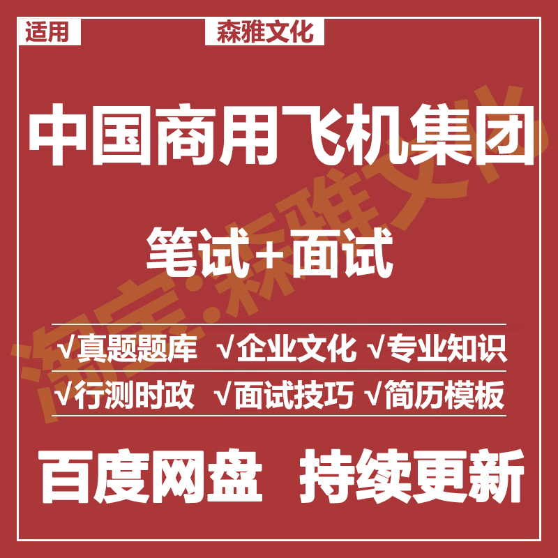 适用2026中国商用飞机集团笔试面试招聘考试资料真题在线测评题库