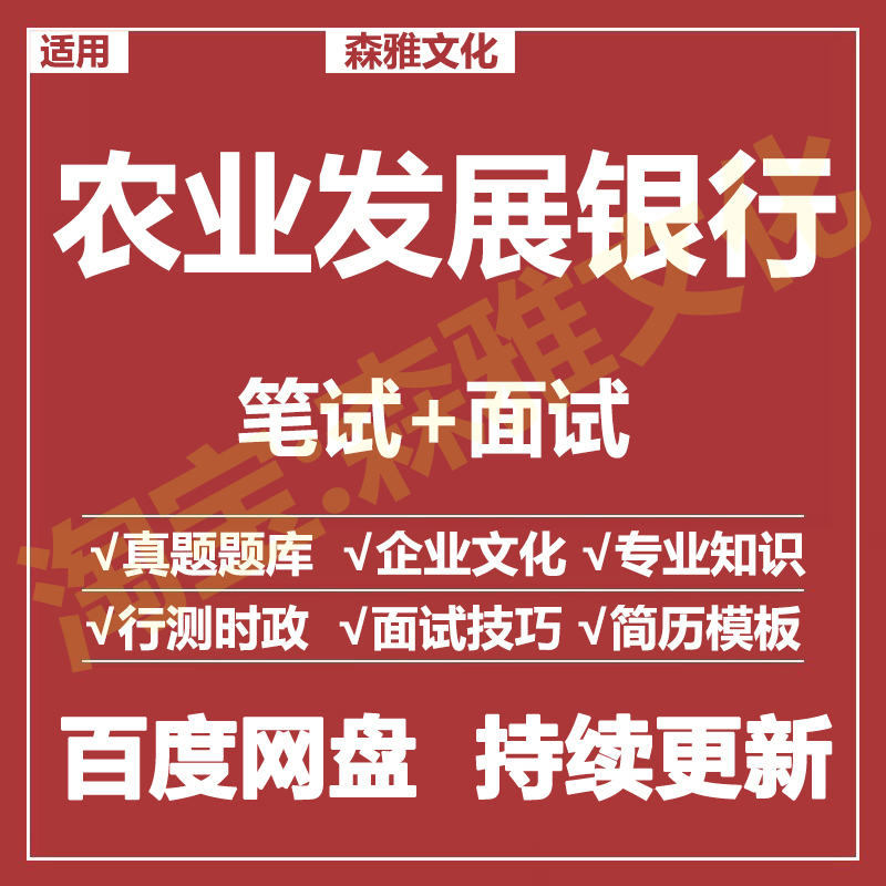 适用2026农业发展银行农发行笔试面试招聘考试资料真题在线测评题