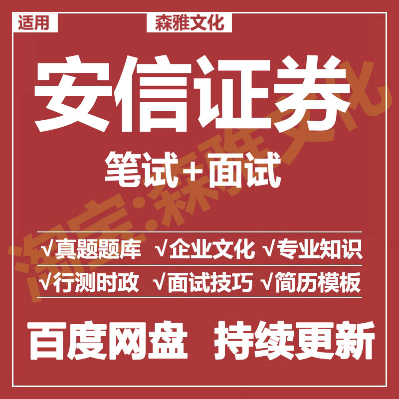 适用2025安信证券笔试面试招聘考试资料真题在线测评题库