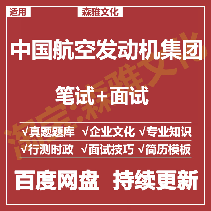 适用2026中国航空发动机集团笔试面试招聘考试资料真题在线测评题