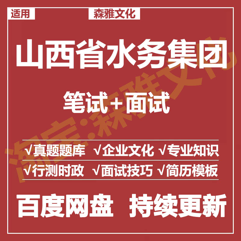 适用2025山西水务集团笔试面试招聘考试资料真题在线测评题库