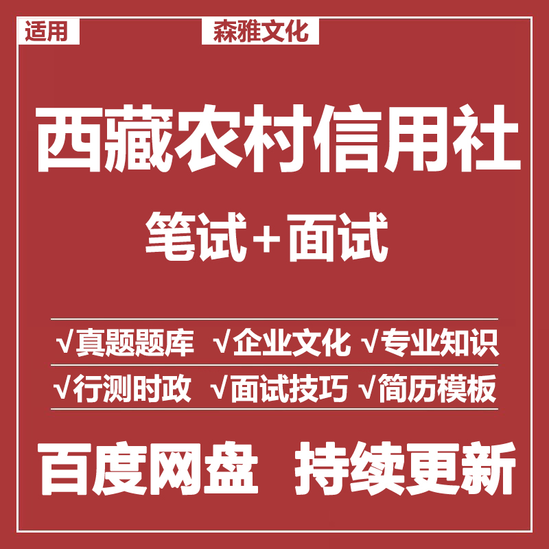 适用2026农村信用社西藏农信社笔试面试招聘考试资料真题测评题库