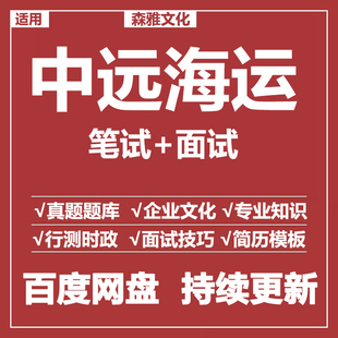 适用2026中远海运集团笔试面试招聘考试资料历年真题库