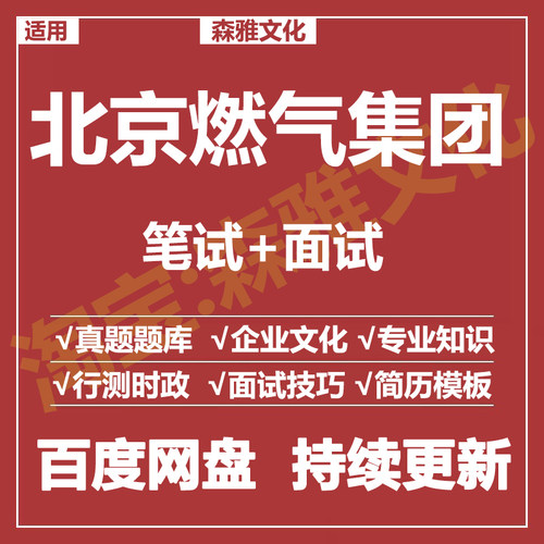 适用2026北京燃气集团笔试面试招聘考试资料真题在线测评题库