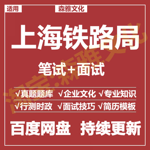 适用2026上海铁路局笔试面试招聘考试资料历年真题题库
