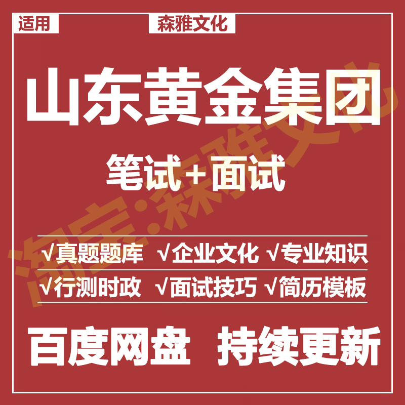 适用2026山东黄金集团笔试面试招聘考试资料历年真题题库