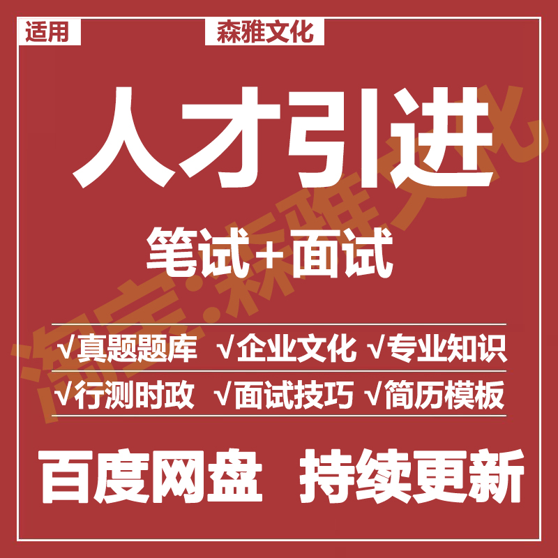 适用2026人才引进笔试面试招聘考试资料真题在线测评题库