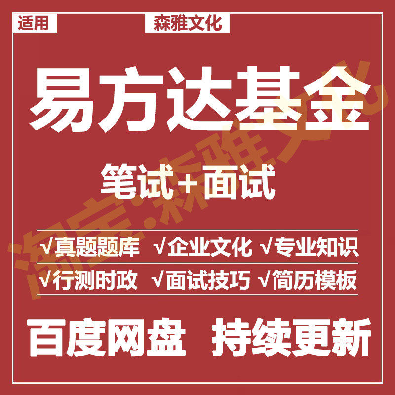适用2026易方达基金笔试面试刻录盘个性化服务