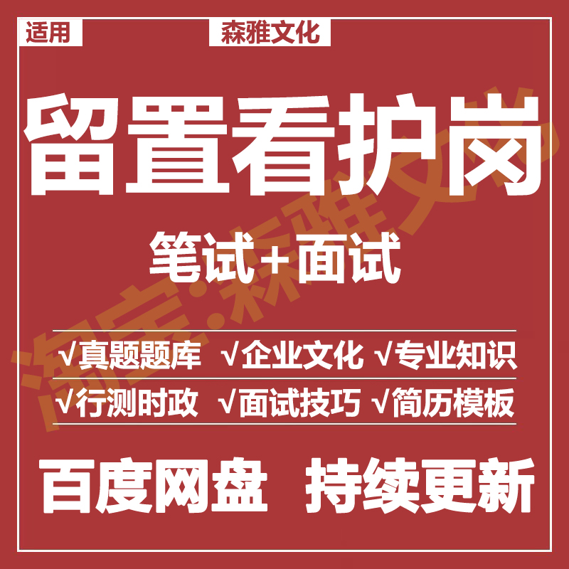 适用2026留置看护笔试面试招聘考试资料历年真题在线测评题库