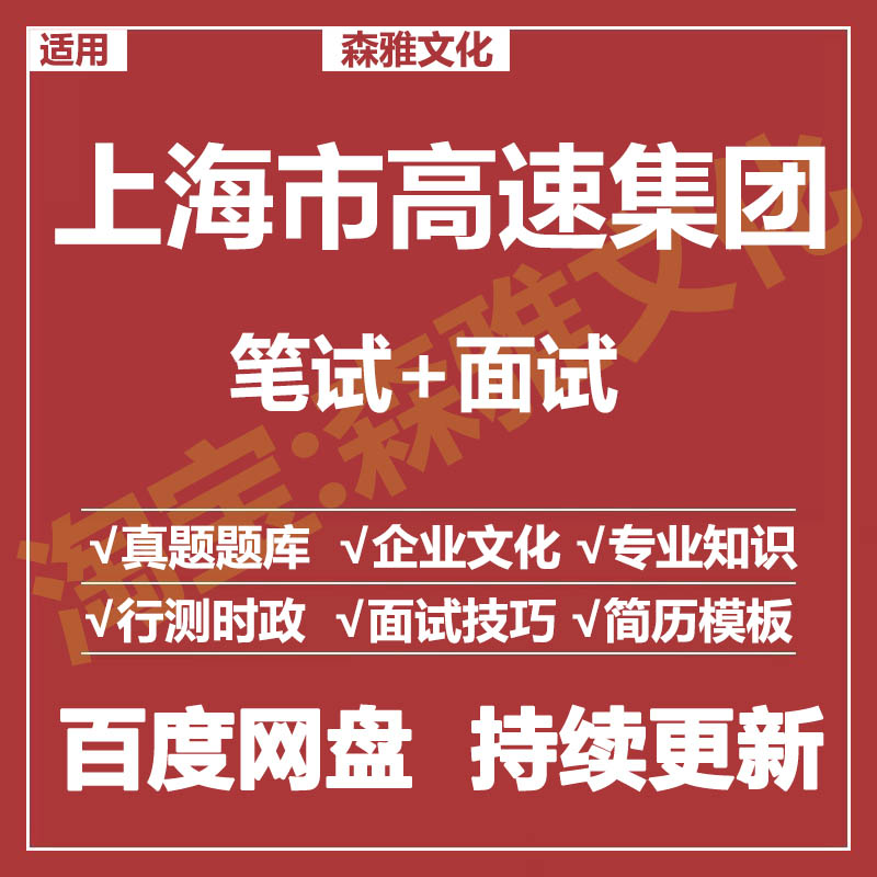 适用2025上海市高速集团笔试面试招聘考试资料真题在线测评题库
