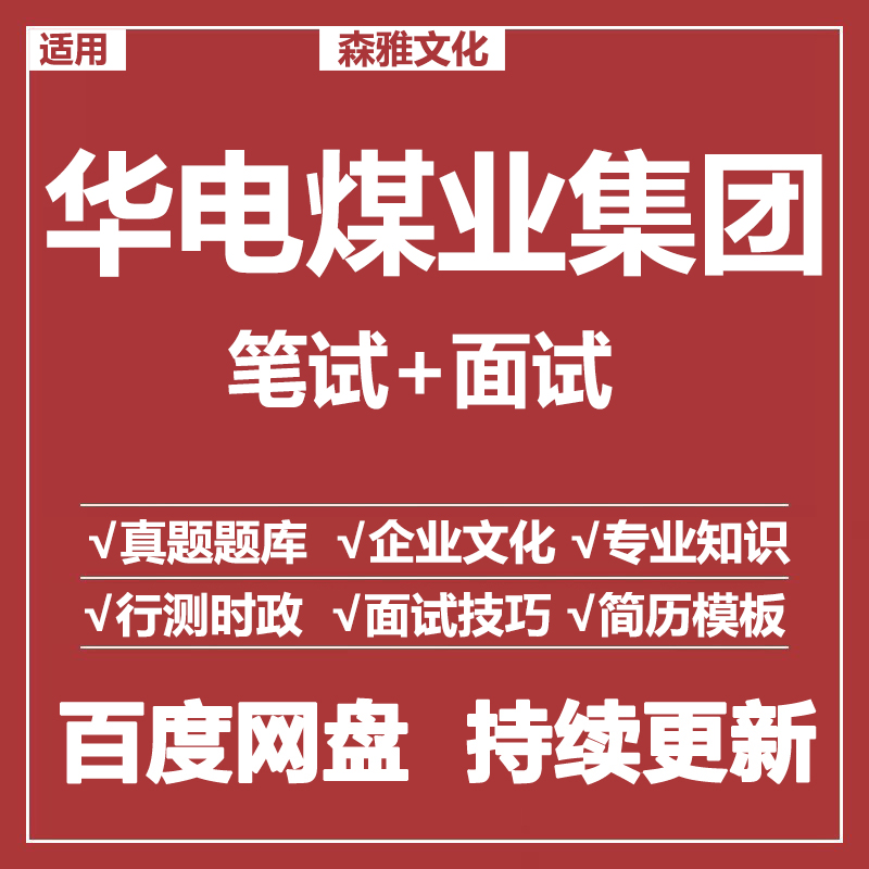 适用2026华电煤业笔试面试招聘考试资料历年真题题库