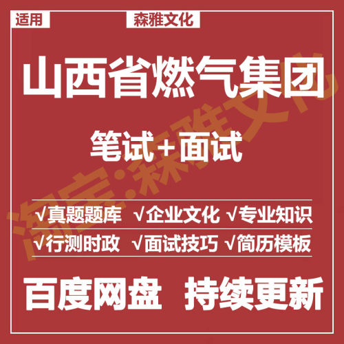 适用2026山西燃气集团笔试面试招聘考试资料真题在线测评题库