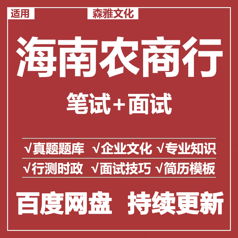 适用2026海南农商行笔试面试招聘考试资料真题在线测评题库