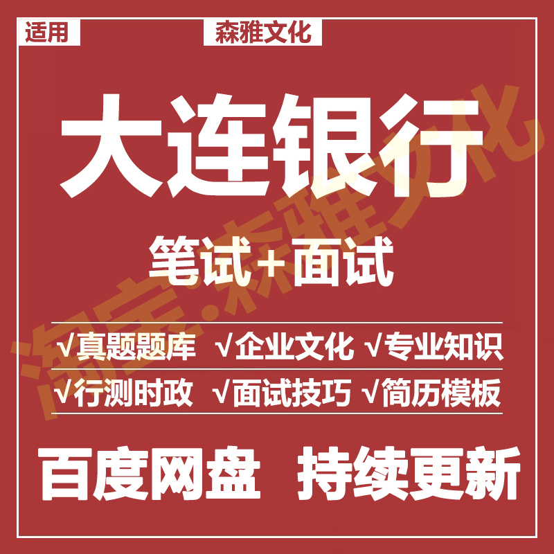 适用2026大连银行笔试面试招聘考试资料历年真题题库