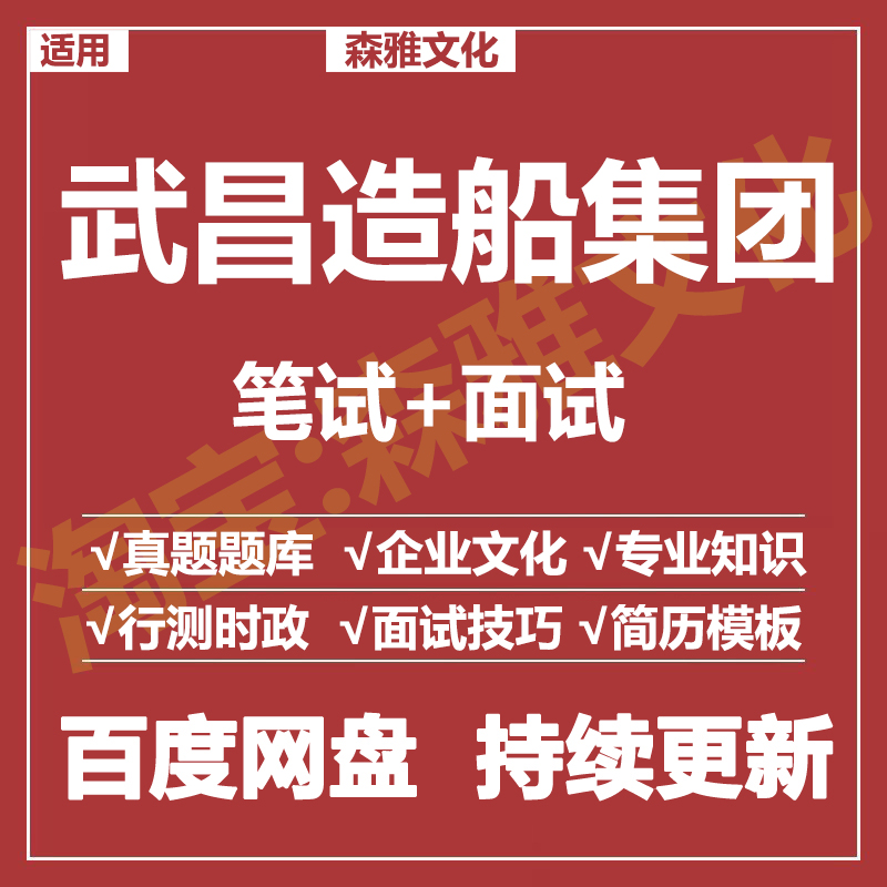 适用2025武昌造船集团笔试面试招聘考试资料真题在线测评题库