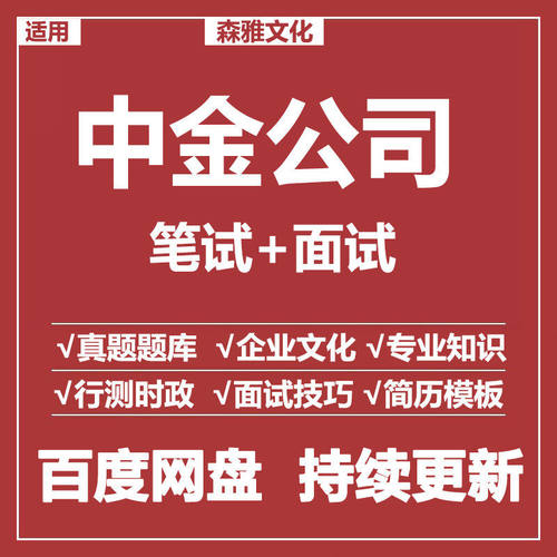 适用2026中金公司笔试面试招聘考试资料模拟历年真题题库