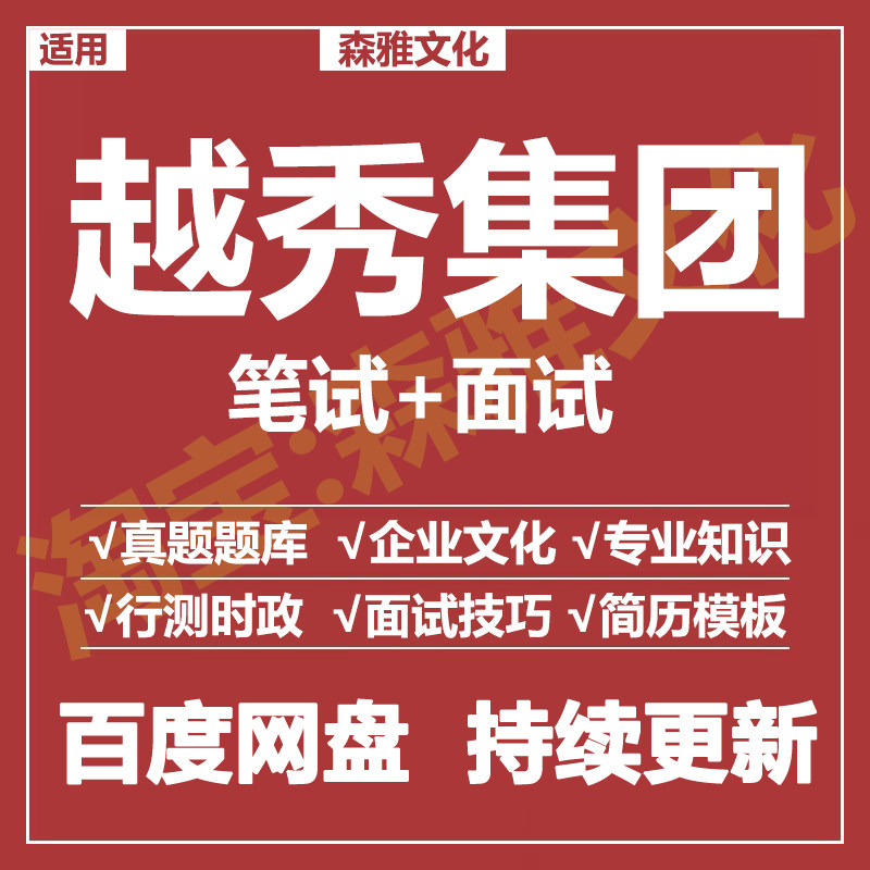 适用2026越秀集团笔试面试招聘考试资料历年真题在线测评题库