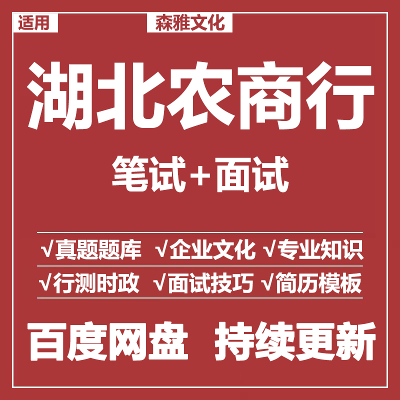 适用2026湖北农商行笔试面试招聘考试资料真题在线测评题库