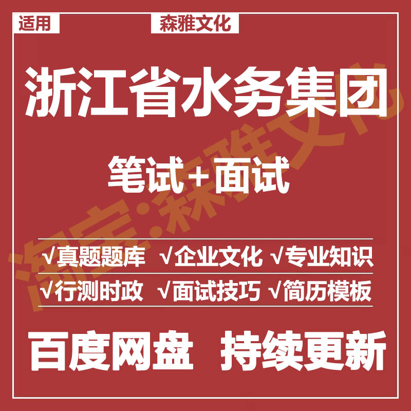 适用2025浙江水务集团笔试面试招聘考试资料真题在线测评题库