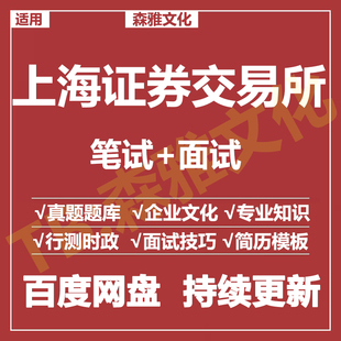 适用2026上海证券交易所上交所笔试面试招聘考试资料历年真题题库