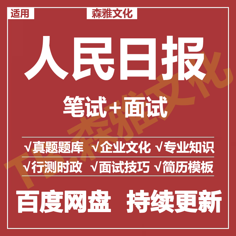 适用2026人民日报笔试面试招聘考试资料真题在线测评题库