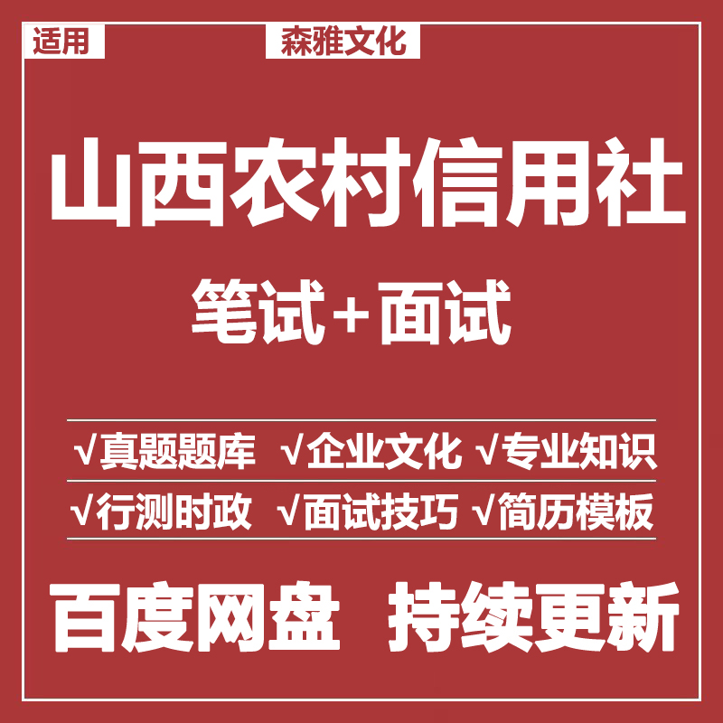 适用2026农村信用社山西农信社笔试面试招聘考试资料真题测评题库