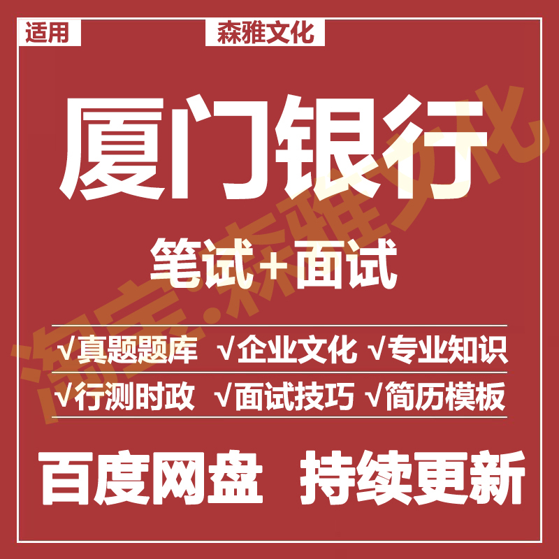 适用2026厦门银行笔试面试招聘考试资料真题在线测评题库