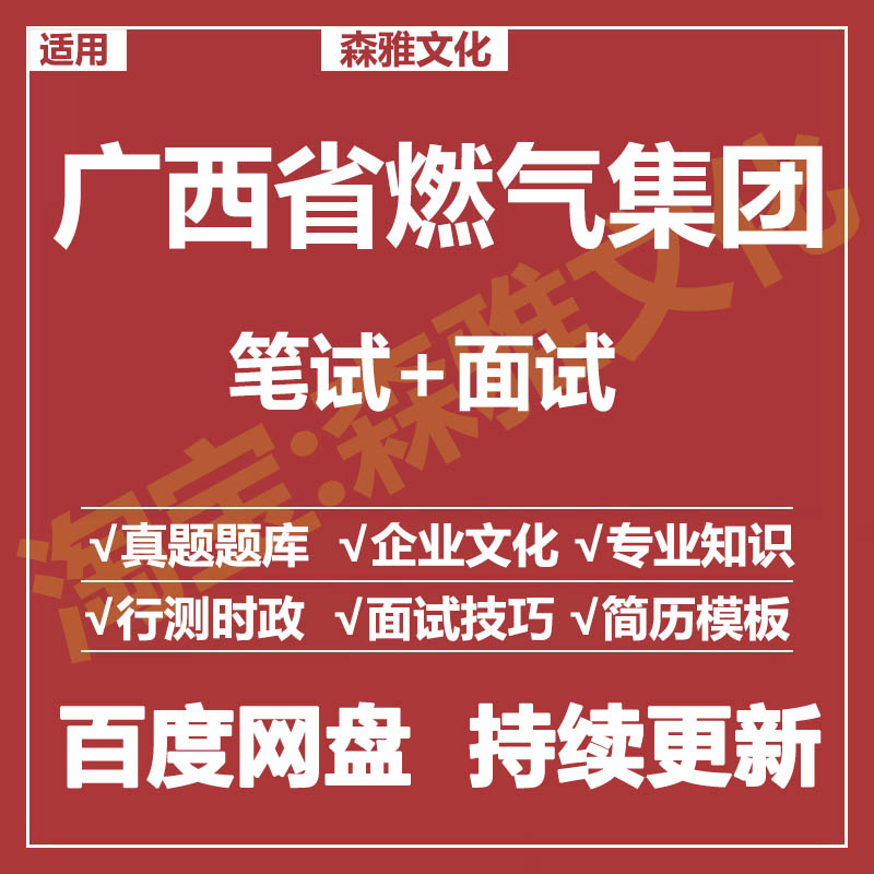 适用2026广西燃气集团笔试面试招聘考试资料真题在线测评题库