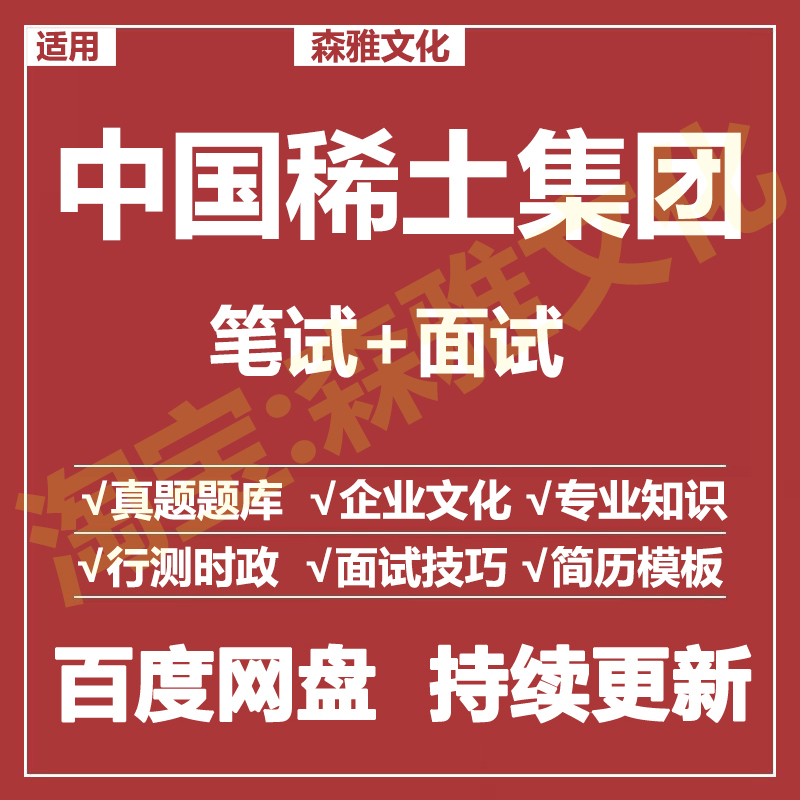适用2026中国稀土集团笔试面试招聘考试资料真题在线测评题库